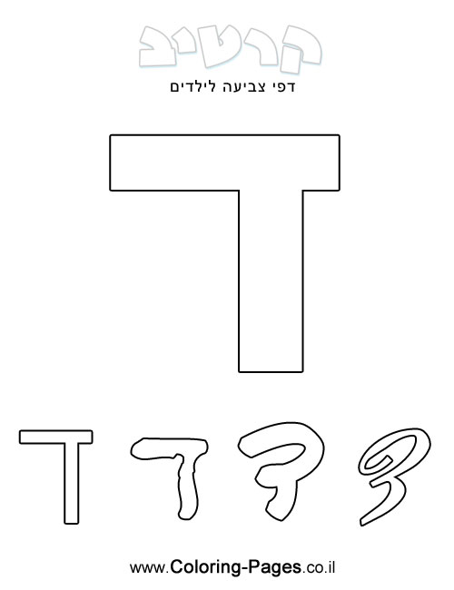 דפי צביעה אותיות - ד