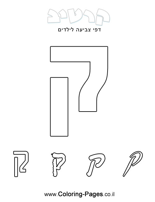 דפי צביעה אותיות - ק